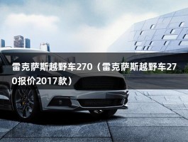 雷克萨斯越野车270（雷克萨斯越野车270报价2017款）