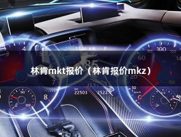 林肯mkt报价（林肯报价mkz）