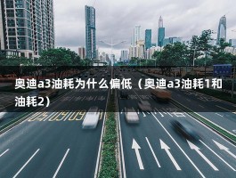 奥迪a3油耗为什么偏低（奥迪a3油耗1和油耗2）