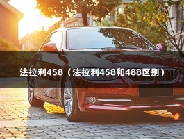 法拉利458（法拉利458和488区别）