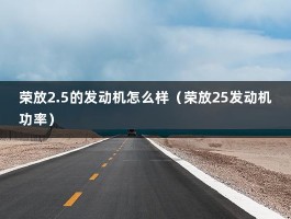 荣放2.5的发动机怎么样（荣放25发动机功率）