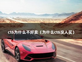 ct6为什么不好卖（为什么ct6没人买）