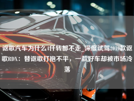 讴歌汽车为什么4仟转都不走_深度试驾2019款讴歌RDX：替讴歌打抱不平，一款好车却被市场冷落