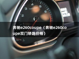 奔驰e260coupe（奔驰e260coupe双门轿跑价格）