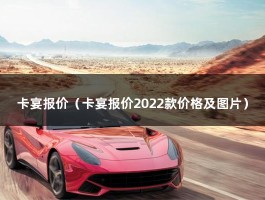 卡宴报价（卡宴报价2022款价格及图片）