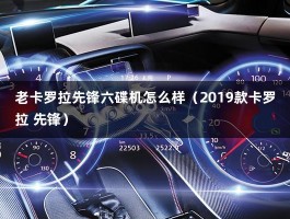 老卡罗拉先锋六碟机怎么样（2019款卡罗拉 先锋）