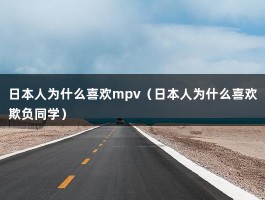 日本人为什么喜欢mpv（日本人为什么喜欢欺负同学）