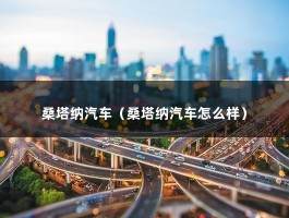 桑塔纳汽车（桑塔纳汽车怎么样）