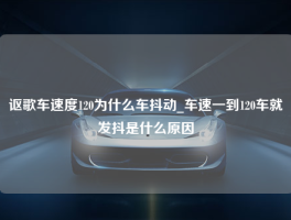 讴歌车速度120为什么车抖动_车速一到120车就发抖是什么原因