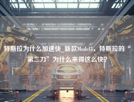 特斯拉为什么加速快_新款Model3，特斯拉的“第二刀”为什么来得这么快？