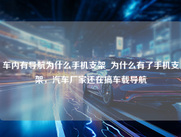 车内有导航为什么手机支架_为什么有了手机支架，汽车厂家还在搞车载导航