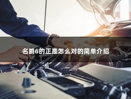 名爵6的正是怎么对的简单介绍