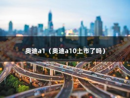 奥迪a1（奥迪a10上市了吗）