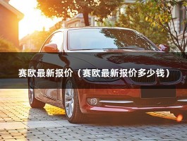 赛欧最新报价（赛欧最新报价多少钱）