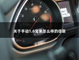 关于手动1.6宝来怎么样的信息