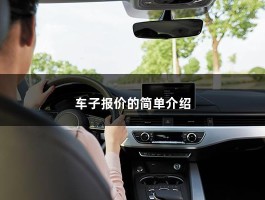 车子报价的简单介绍