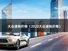 大众途锐价格（2023大众途锐价格）