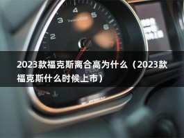 2023款福克斯离合高为什么（2023款福克斯什么时候上市）