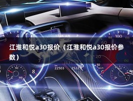 江淮和悦a30报价（江淮和悦a30报价参数）