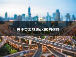 关于英菲尼迪qx80的信息