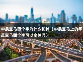 华晨宝马四个字为什么扣掉（华晨宝马上的华晨宝马四个字可以拿掉吗）