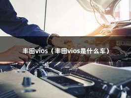 丰田vios（丰田vios是什么车）