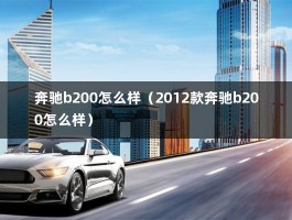 奔驰b200怎么样（2012款奔驰b200怎么样）