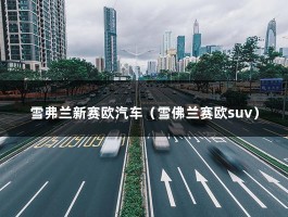 雪弗兰新赛欧汽车（雪佛兰赛欧suv）