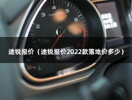 途锐报价（途锐报价2022款落地价多少）