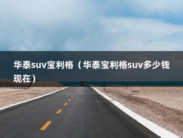 华泰suv宝利格（华泰宝利格suv多少钱现在）