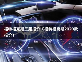 福特福克斯三厢报价（福特福克斯2020款报价）