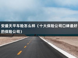 安盛天平车险怎么样（十大保险公司口碑最好的保险公司）