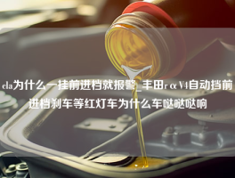 cla为什么一挂前进档就报警_丰田rαV4自动挡前进档刹车等红灯车为什么车哒哒哒响