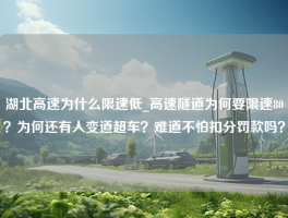 湖北高速为什么限速低_高速隧道为何要限速80？为何还有人变道超车？难道不怕扣分罚款吗？