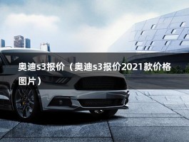 奥迪s3报价（奥迪s3报价2021款价格图片）