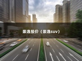 景逸报价（景逸suv）