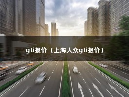 gti报价（上海大众gti报价）