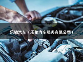 乐驰汽车（乐驰汽车服务有限公司）