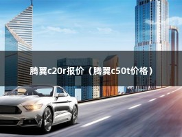 腾翼c20r报价（腾翼c50t价格）