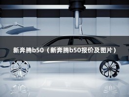 新奔腾b50（新奔腾b50报价及图片）