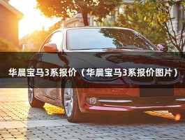 华晨宝马3系报价（华晨宝马3系报价图片）