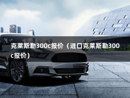 克莱斯勒300c报价（进口克莱斯勒300c报价）