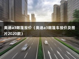 奥迪a3敞篷报价（奥迪a3敞篷车报价及图片2020款）