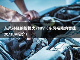 东风裕隆纳智捷大7suv（东风裕隆纳智捷大7suv报价）