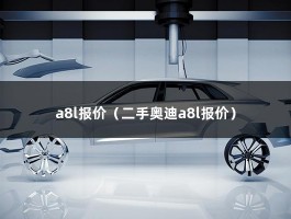 a8l报价（二手奥迪a8l报价）