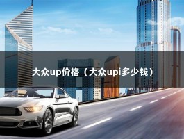 大众up价格（大众upi多少钱）