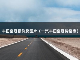 丰田皇冠报价及图片（一汽丰田皇冠价格表）