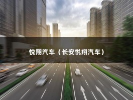 悦翔汽车（长安悦翔汽车）