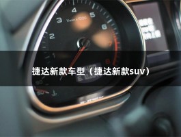 捷达新款车型（捷达新款suv）