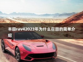 丰田rav42023年为什么召回的简单介绍